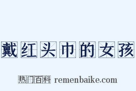 戴红头巾的女孩是什么意思的图片